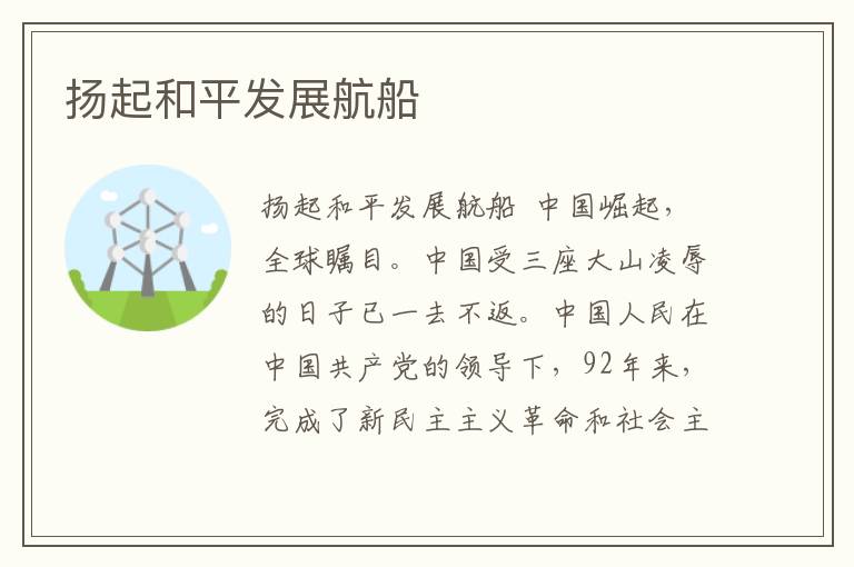 揚起和平發展航船