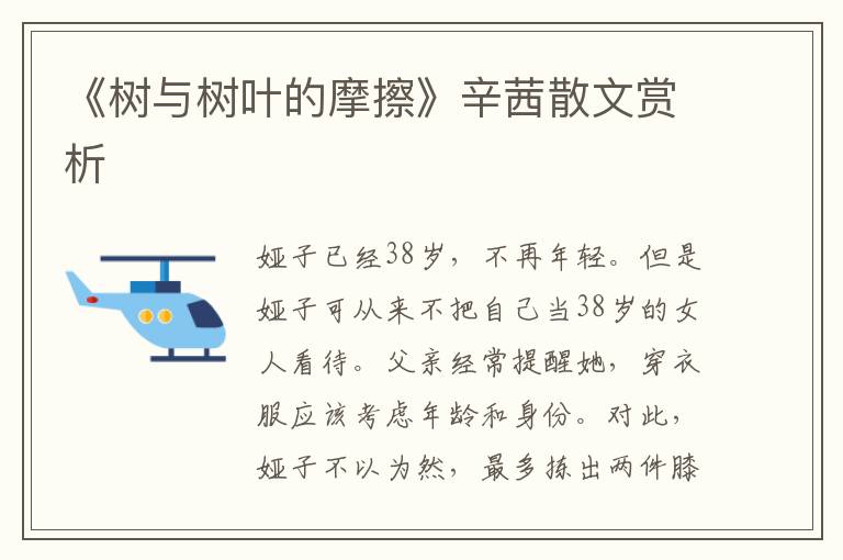 《樹與樹葉的摩擦》辛茜散文賞析