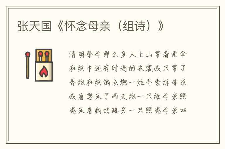 張?zhí)靽?guó)《懷念母親（組詩）》