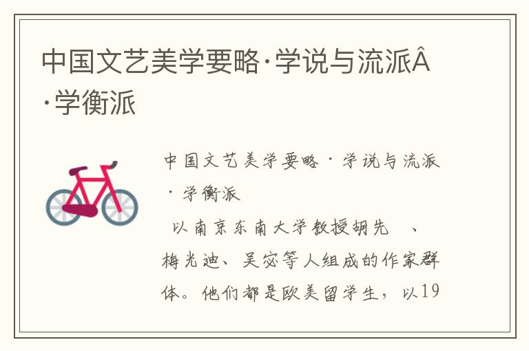 中國文藝美學要略·學說與流派·學衡派