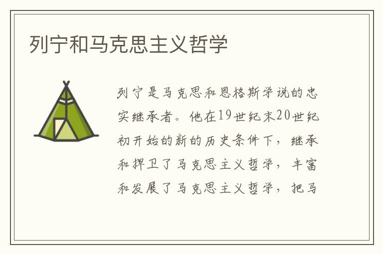 列寧和馬克思主義哲學
