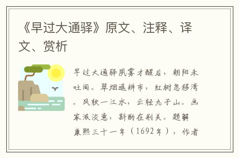 《早過(guò)大通驛》原文、注釋、譯文、賞析