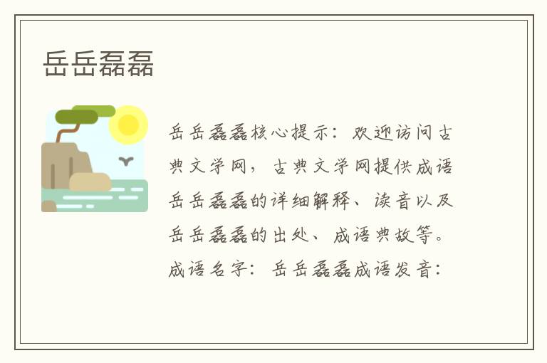 岳岳磊磊