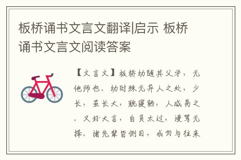 板橋誦書文言文翻譯|啟示 板橋誦書文言文閱讀答案