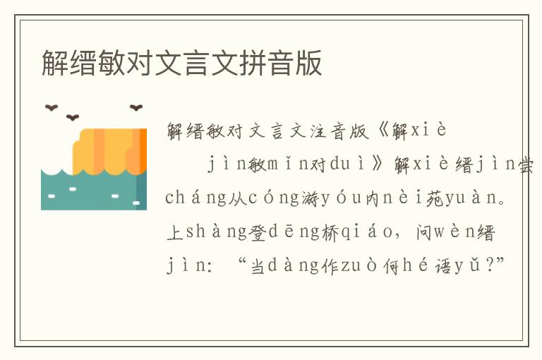 解縉敏對(duì)文言文拼音版