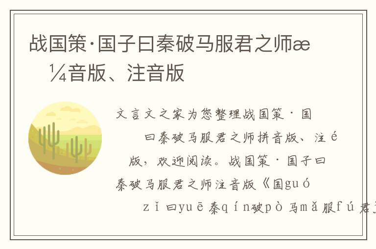 戰(zhàn)國策·國子曰秦破馬服君之師拼音版、注音版