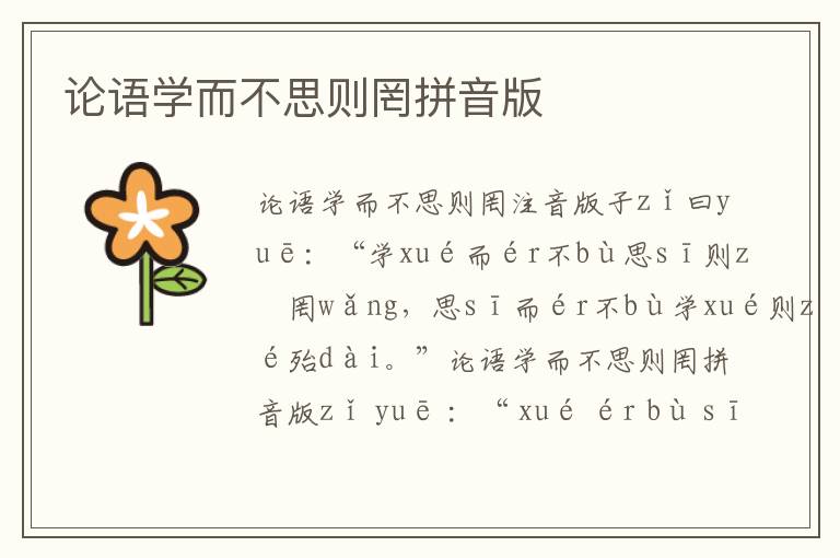 論語學而不思則罔拼音版