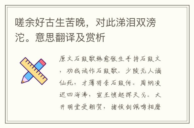 嗟余好古生苦晚，對此涕淚雙滂沱。意思翻譯及賞析