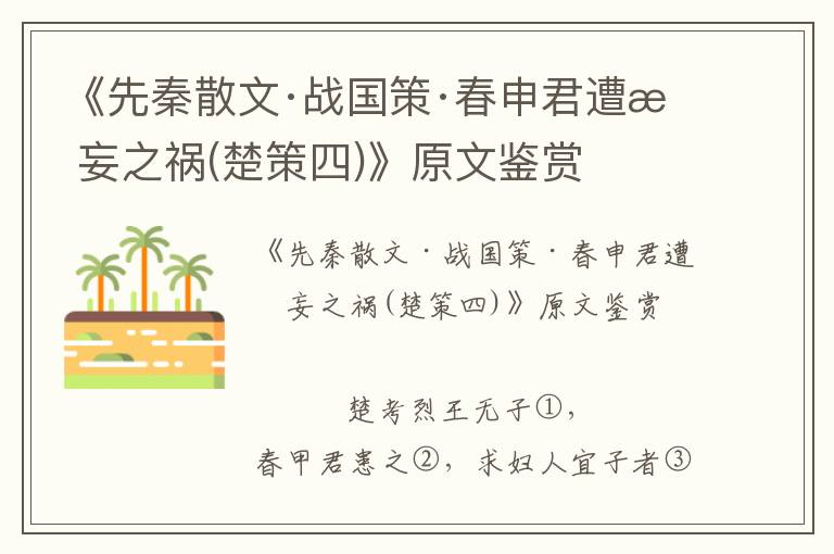 《先秦散文·戰國策·春申君遭無妄之禍(楚策四)》原文鑒賞