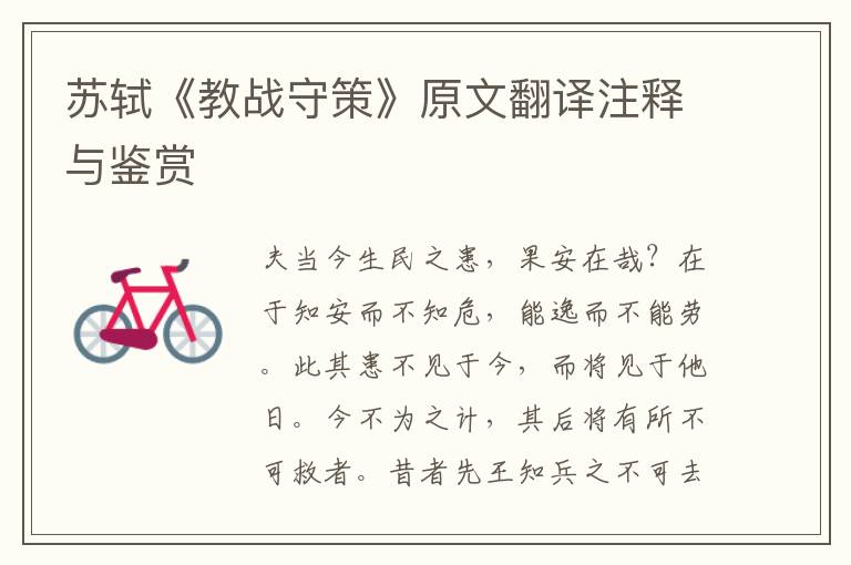 蘇軾《教戰守策》原文翻譯注釋與鑒賞