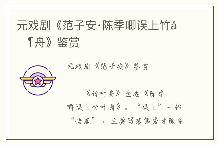 元戲劇《范子安·陳季唧誤上竹葉舟》鑒賞