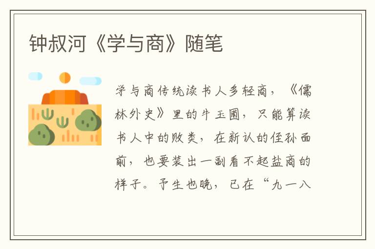 鐘叔河《學與商》隨筆