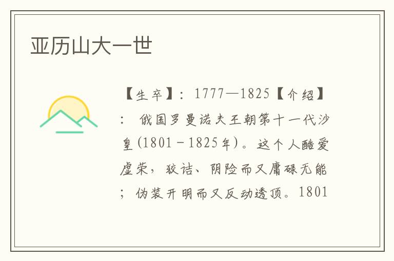 亞歷山大一世