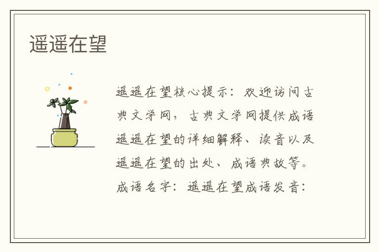 遙遙在望