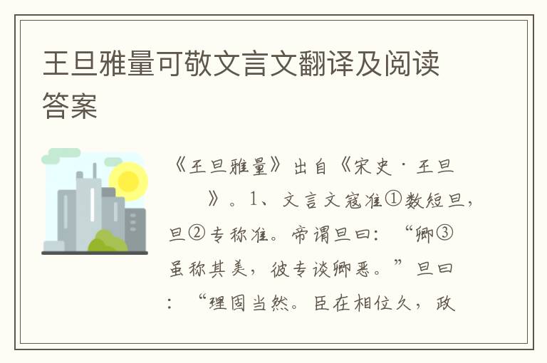 王旦雅量可敬文言文翻譯及閱讀答案