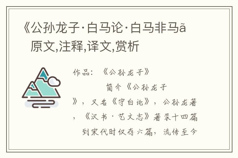 《公孫龍子·白馬論·白馬非馬》原文,注釋,譯文,賞析
