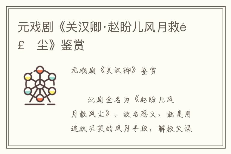元戲劇《關漢卿·趙盼兒風月救風塵》鑒賞