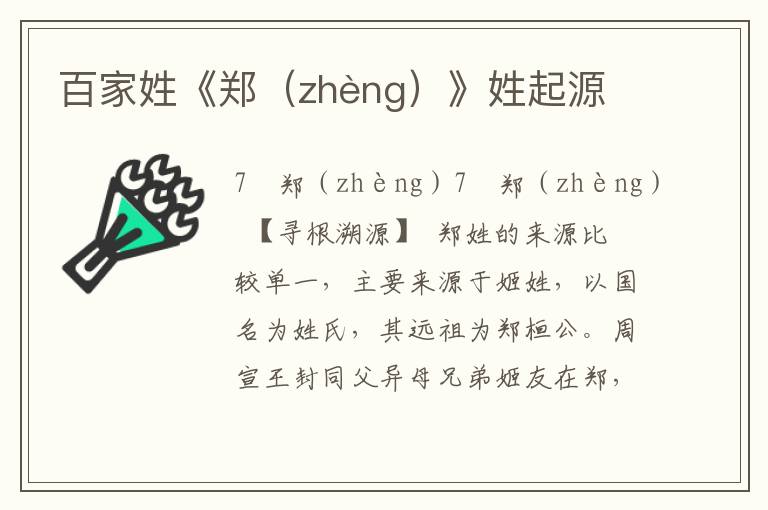 百家姓《鄭（zhèng）》姓起源