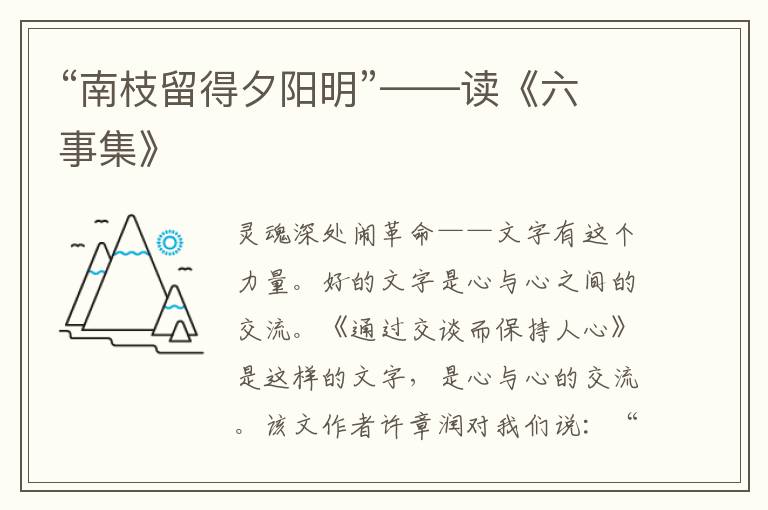 “南枝留得夕陽明”——讀《六事集》