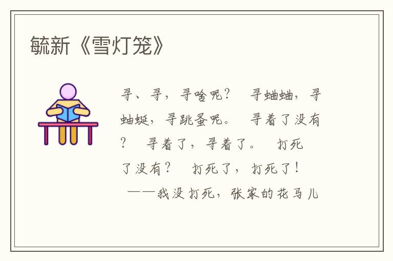 毓新《雪燈籠》