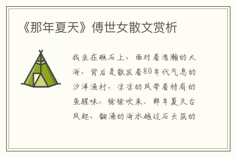 《那年夏天》傅世女散文賞析