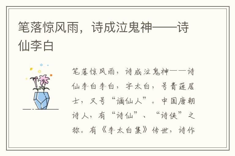 筆落驚風(fēng)雨，詩(shī)成泣鬼神——詩(shī)仙李白