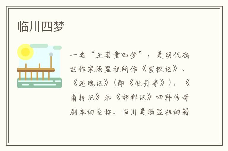 臨川四夢(mèng)