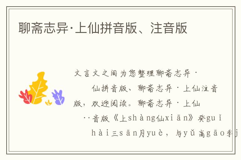 聊齋志異·上仙拼音版、注音版