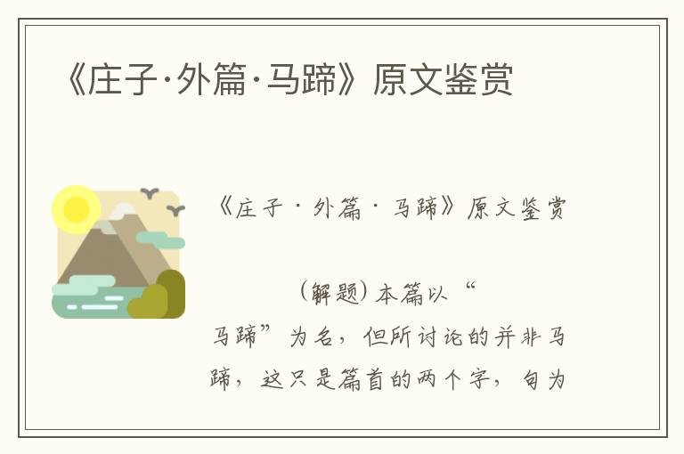 《莊子·外篇·馬蹄》原文鑒賞
