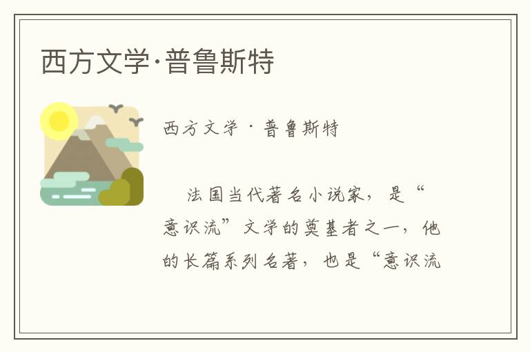 西方文學·普魯斯特