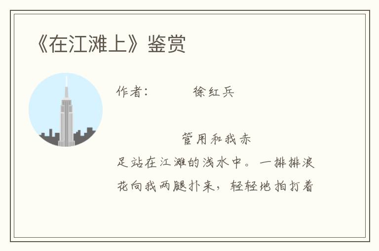 《在江灘上》鑒賞