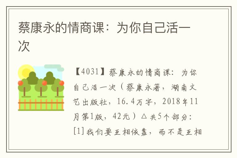 蔡康永的情商課：為你自己活一次