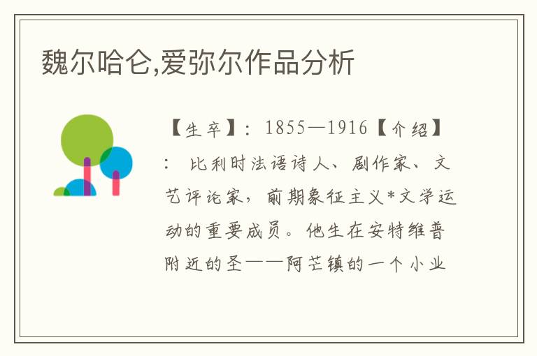 魏爾哈侖,愛彌爾作品分析