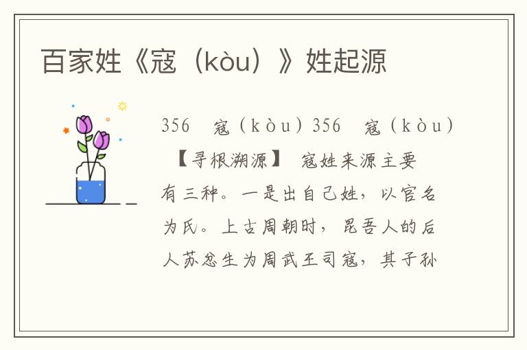 百家姓《寇（kòu）》姓起源
