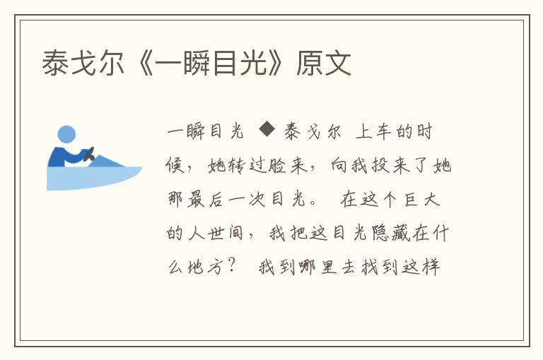 泰戈爾《一瞬目光》原文
