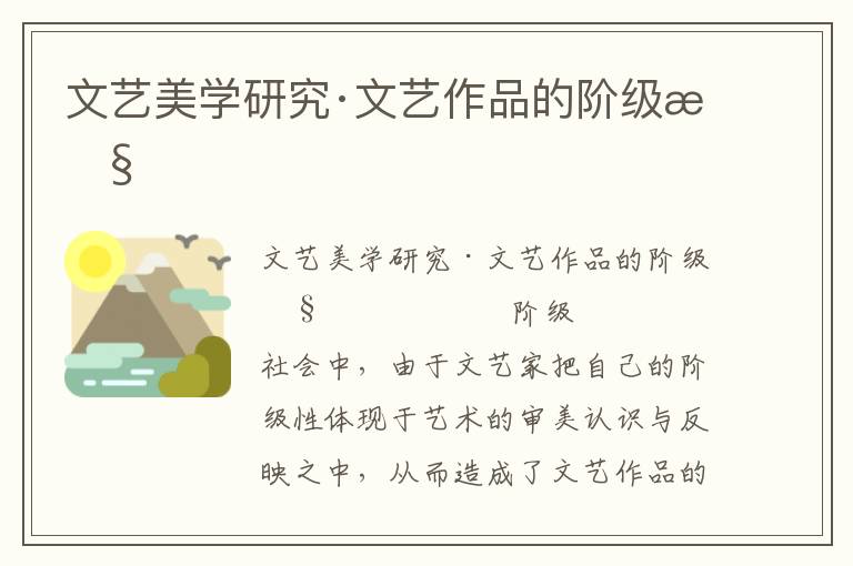 文藝美學(xué)研究·文藝作品的階級(jí)性