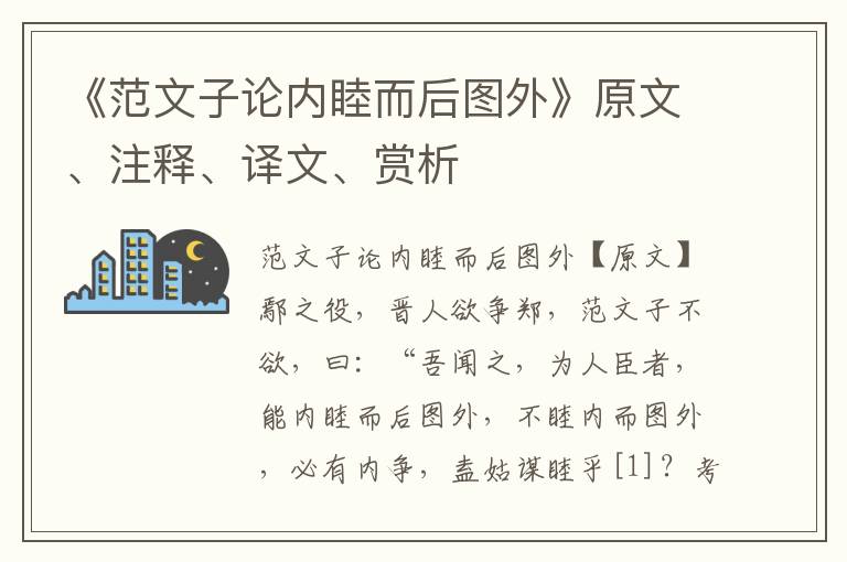 《范文子論內睦而后圖外》原文、注釋、譯文、賞析