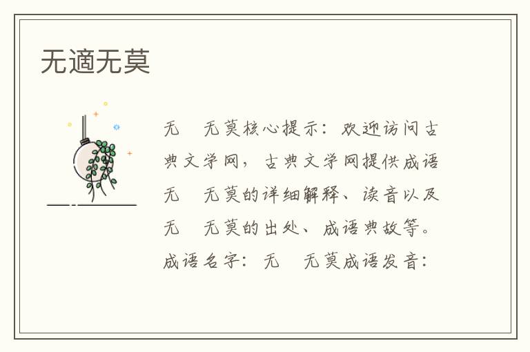 無適無莫