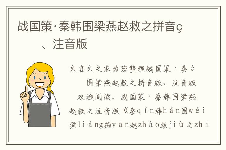 戰國策·秦韓圍梁燕趙救之拼音版、注音版