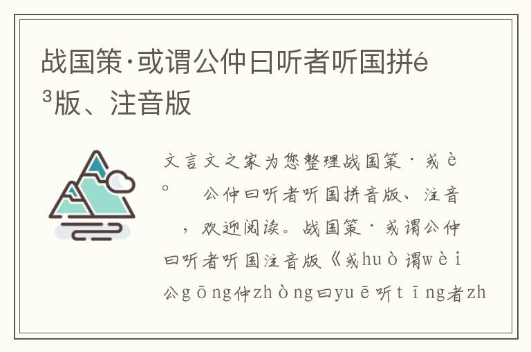 戰國策·或謂公仲曰聽者聽國拼音版、注音版