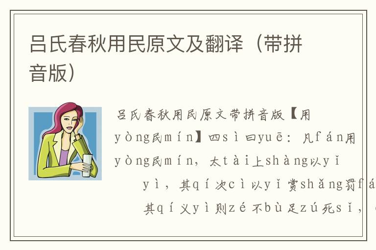 呂氏春秋用民原文及翻譯（帶拼音版）