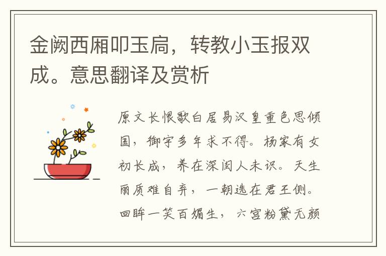 金闕西廂叩玉扃，轉(zhuǎn)教小玉報(bào)雙成。意思翻譯及賞析