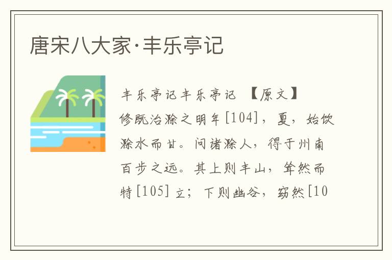 唐宋八大家·豐樂亭記