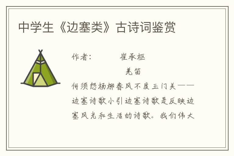 中學生《邊塞類》古詩詞鑒賞