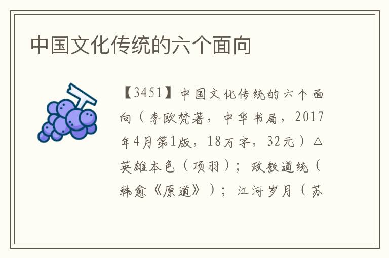 中國文化傳統的六個面向
