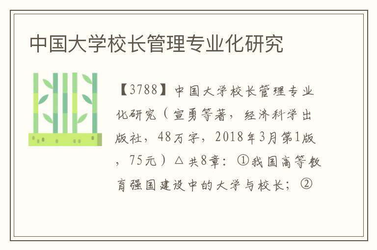 中國大學校長管理專業化研究