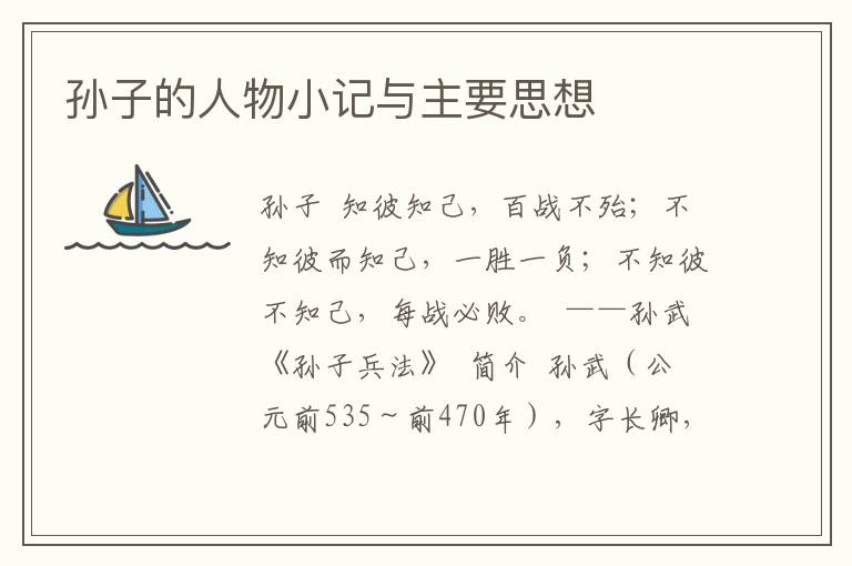 孫子的人物小記與主要思想