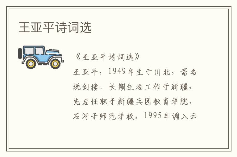 王亞平詩詞選