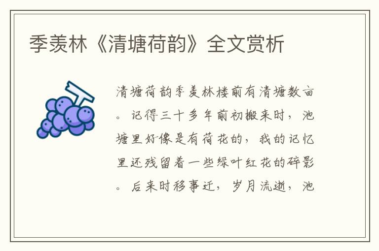 季羨林《清塘荷韻》全文賞析