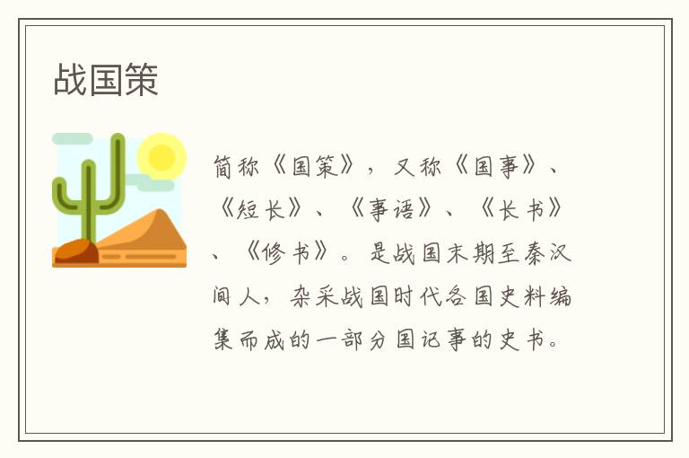 戰國策